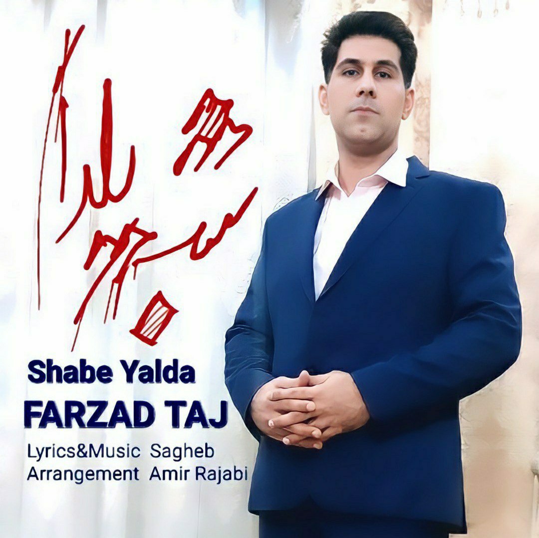فرزاد تاج شب یلدا